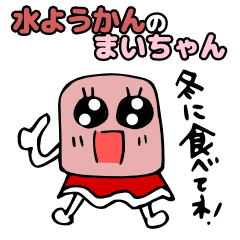 [LINEスタンプ] 福井の水ようかん まいちゃんスタンプの画像（メイン）