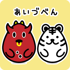 [LINEスタンプ] あかべこぼうしとびゃっこぼうしの会津弁