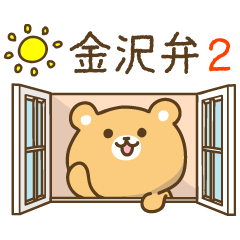 [LINEスタンプ] 金沢弁のくま2。の画像（メイン）