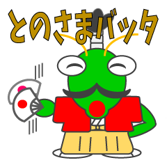 [LINEスタンプ] とのさまバッタ