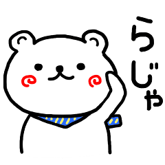 [LINEスタンプ] ぐるぐるほっぺのシロクマちゃんの画像（メイン）