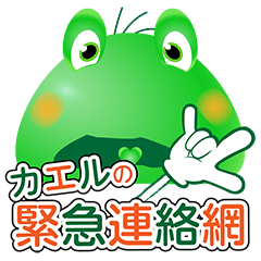 [LINEスタンプ] カエルの緊急連絡網（日本語版）