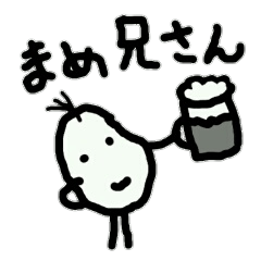 [LINEスタンプ] まめ兄さん ともだち用