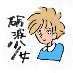 [LINEスタンプ] 砺波少女