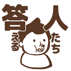 [LINEスタンプ] 答える人たち