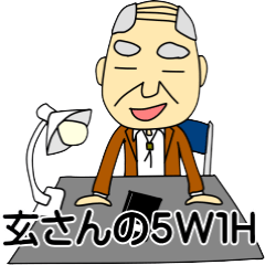 [LINEスタンプ] 玄さん 5W1Hの画像（メイン）