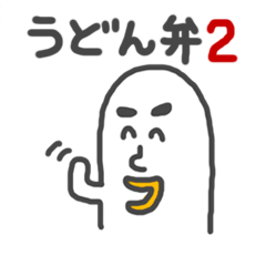 [LINEスタンプ] うどん弁2