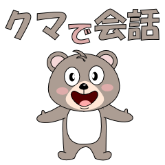 [LINEスタンプ] クマで会話