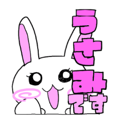 [LINEスタンプ] うさ美ちゃんさん