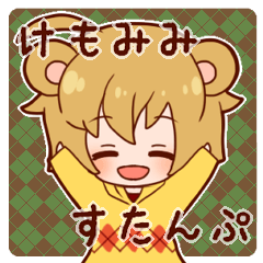 けもみみっこスタンプ