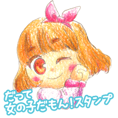 [LINEスタンプ] だって女の子だもん！