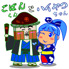 [LINEスタンプ] 牛深ごばんくんとハイヤコちゃん