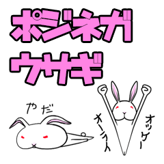 [LINEスタンプ] ポジネガウサギ