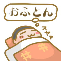 [LINEスタンプ] お布団と一緒