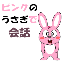 [LINEスタンプ] ピンクのうさぎで会話の画像（メイン）