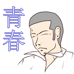 [LINEスタンプ] 俺たちの青春