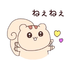 [LINEスタンプ] りすちゃんの画像（メイン）