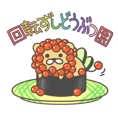 [LINEスタンプ] 回転ずしどうぶつ園の画像（メイン）