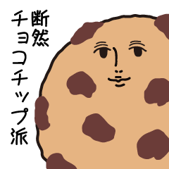 [LINEスタンプ] チョコチップクッキーさん。の画像（メイン）