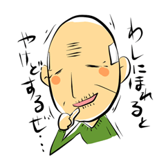 [LINEスタンプ] ちょっとウザいじじい。