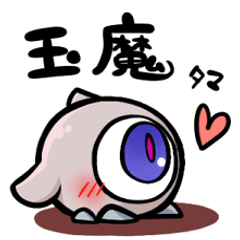 [LINEスタンプ] 初級使い魔・玉魔（たま）