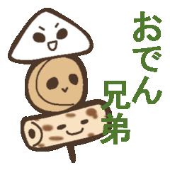 [LINEスタンプ] おでん兄弟