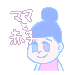 [LINEスタンプ] ママと赤子のがんばれ毎日