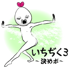 [LINEスタンプ] いちぢく3 ～決めポ～