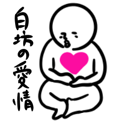[LINEスタンプ] 白坊の愛情の画像（メイン）
