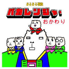 [LINEスタンプ] あるある戦隊パカレンジャー・おかわりの画像（メイン）