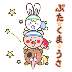 [LINEスタンプ] ぶた、くま、うさの画像（メイン）