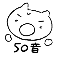 [LINEスタンプ] きまぐれニャンニャン(50音編)