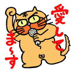 [LINEスタンプ] 世界の真ん中で愛を叫ぶ！1