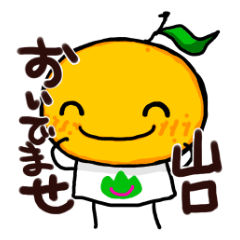 [LINEスタンプ] 夏みかんちゃんの山口弁