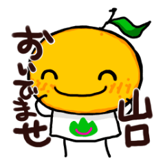 [LINEスタンプ] 夏みかんちゃんの山口弁の画像（メイン）