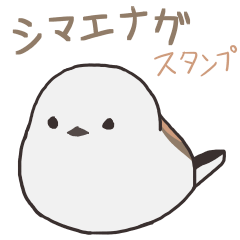 [LINEスタンプ] しまえなが スタンプの画像（メイン）