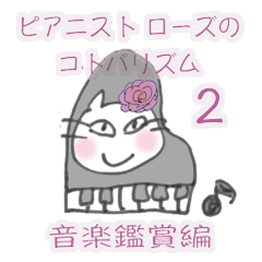 [LINEスタンプ] ピアニストローズのコトバリズム音楽鑑賞編の画像（メイン）