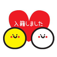 [LINEスタンプ] 結婚しましたスタンプ