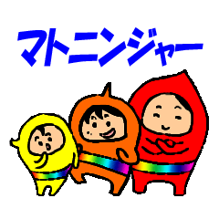 [LINEスタンプ] マトニンジャー