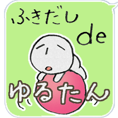 [LINEスタンプ] ふきだしdeゆるたん