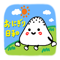 [LINEスタンプ] おにぎり日和の画像（メイン）