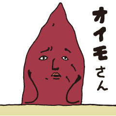 [LINEスタンプ] オイモさんの画像（メイン）