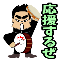 [LINEスタンプ] やっぱり応援しますの画像（メイン）