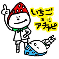 [LINEスタンプ] いちごあたまアチャピ