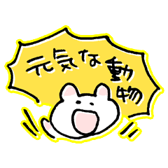 [LINEスタンプ] 元気な動物