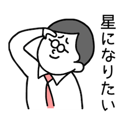 [LINEスタンプ] サラリーマンの戯言