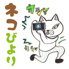 [LINEスタンプ] ネコびよりの画像（メイン）