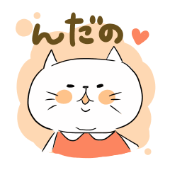 [LINEスタンプ] おらほのねご。庄内3