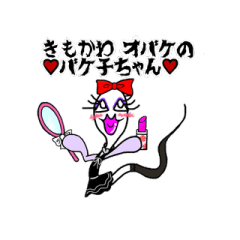 [LINEスタンプ] キモかわオバケのバケ子ちゃんの日常生活