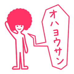 [LINEスタンプ] アフロ 二階堂君の画像（メイン）